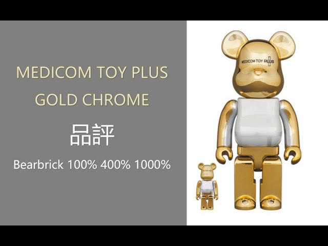 Bearbrick 品評MEDICOM TOY PLUS GOLD CHROME 400％ 100% 1000% | be 