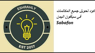 كود تحويل جميع المكالمات في سبأفون اليمن Sabafon