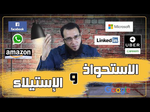 فيديو: الاستحواذ وفوائده