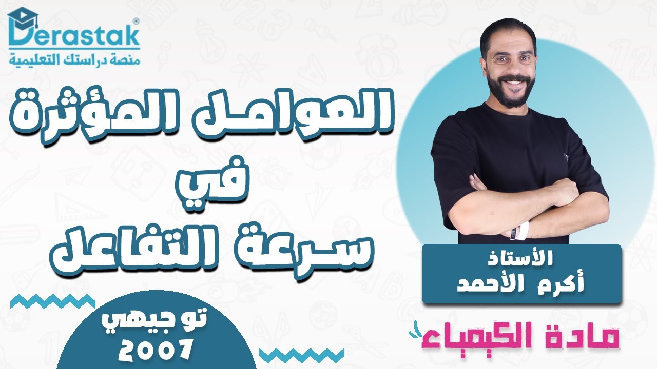 العوامل المؤثرة في سرعة التفاعل  || الكيمياء || توجيهي 2007 || أ. أكرم الأحمد