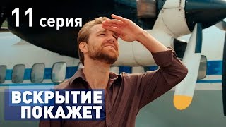 ВСКРЫТИЕ ПОКАЖЕТ. СЕРИЯ 11. 2019 ГОД!!!