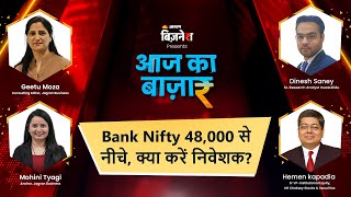 Business News LIVE | #AajKaBazaar | #banknifty 48,000 से नीचे, क्या करें निवेशक? | #sharemarketnews