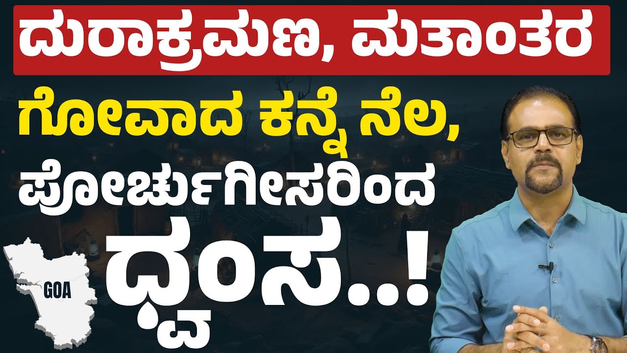 Goa part-2|ಪೋರ್ಚುಗೀಸರ ಹುಟ್ಟಡಗಿಸಿದ ಕನ್ನಡದ ಇಬ್ಬರು ರಾಣಿಯರು ಯಾರು ಗೊತ್ತಾ..?| Goa Liberation| Gaurish Akki