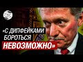 Дмитрий Песков посмеялся над дипфейком своего голоса про интервью Дудю