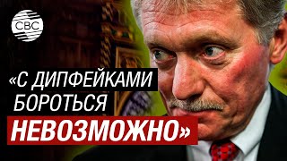 Дмитрий Песков Посмеялся Над Дипфейком Своего Голоса Про Интервью Дудю