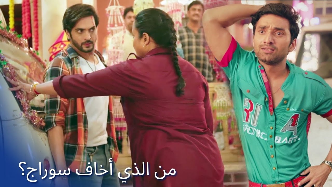 Pati Brahmachari | من الذي أخاف سوراج؟ Dangal TV Arabic 