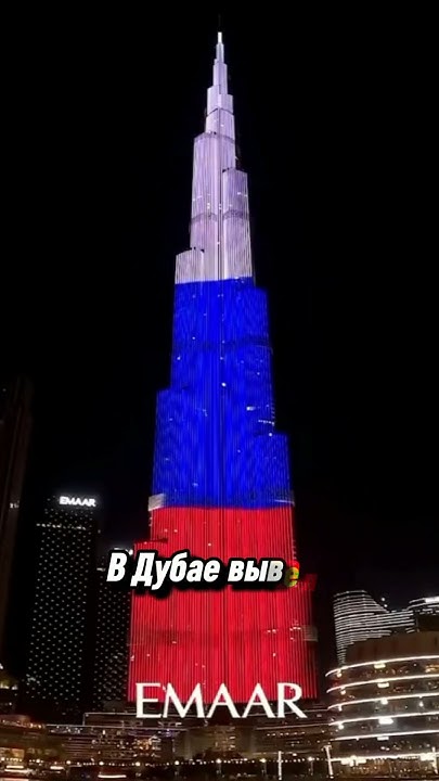 Бурдж-Халифа флаг России - YouTube