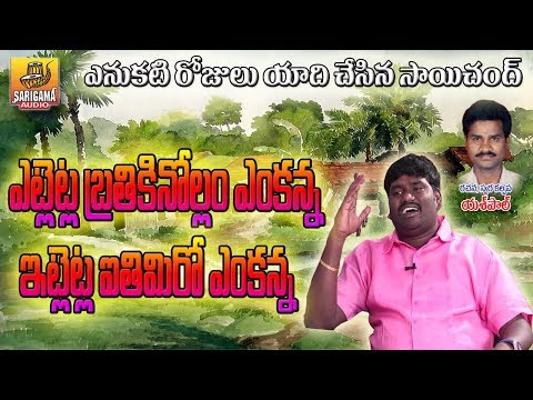 Etletla Bratikinollam Venkanna Saichand Super Hit Social Songs Private Songs Telangana Songs