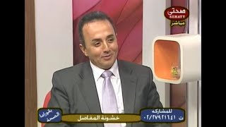 لقاء عن خشونة المفاصل مع الدكتور وائل سمير البحيرى