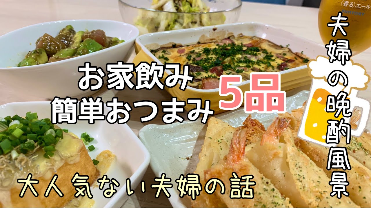 【おつまみ】ほぼ毎日晩酌する夫婦のおつまみNO70・餃子の皮のエビフライ・厚揚げのじゃこチーズ焼き・ツナと白菜の塩昆布サラダ【料理動画】