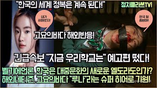 [해외반응] 벨기에언론, 한국은 대중문화의 새로운 엘도라도인가? 해외네티즌, 고요의바다 