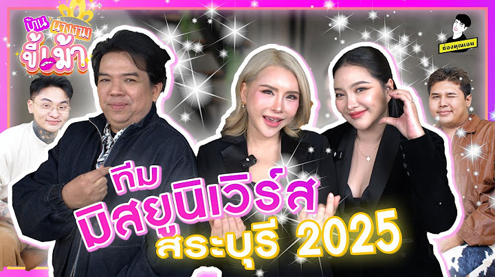 ทีมมิสยูนิเวิร์สสระบุรี ทุ่มกว่า 20ล้าน กับการประกวด!!! | บ้านนางงามขี้เม้า ep.14