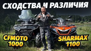 видео: Квадроцикл SHARMAX FORCE 1100 и СFMOTO CFORCE 1000 LTD NEW  НОВЫЙ ТЕСТ картинка: Квадроцикл SHARMAX FORCE 1100 и СFMOTO CFORCE 1000 LTD NEW  НОВЫЙ ТЕСТ