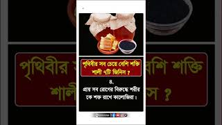 পৃথিবীর সবচেয়ে বেশি শক্তিশালী ৭টি জিনিস!  #generalknowledge #facts #bangla #healthtips #lifehack #gk