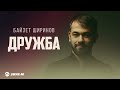 Байзет Ширинов - Дружба | Премьера трека 2026