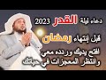 دعاء ليلة القدر 2023 قبل انتهاء رمضان في العشر الأواخر افتح يديك وردد معي وانتظر المعجزات سعد العتيق