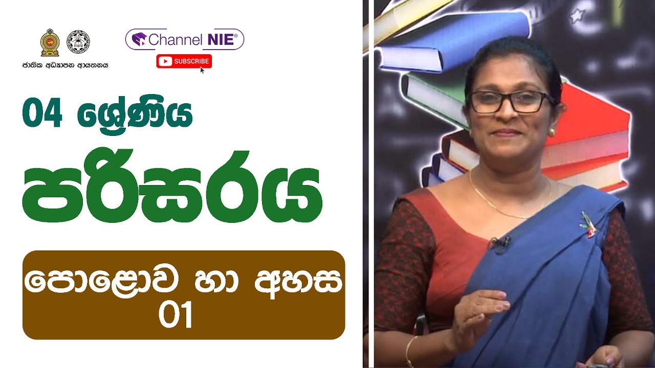 පොළොව හා අහස 1 (පරිසරය ආශ්‍රිත ක්‍රියාකාරකම් )-  04 ශ්‍රේණිය  - (පරිසරය)
