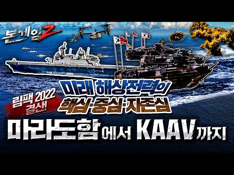 림팩 2022 핵심 리뷰♠세계 해상전력의 판도, 그리고 마라도함부터 <strong>KAAV</strong> 까지 대한민국 해군의 위력☆본게임2 Ep88☆