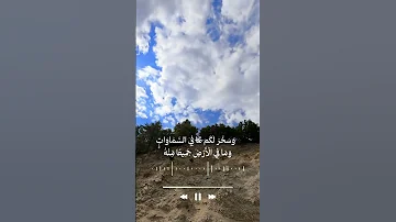و س خ ر ل ك م م ا ف ي الس م او ات و م ا ف ي ال أ ر ض ج م يع ا م ن ه 