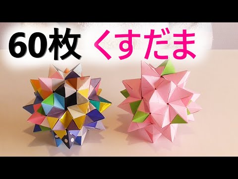 おりがみ 60枚 くす玉 の作り方 小学生 かんたん こども 折り紙 Kusudama 60 Papers Youtube