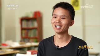 《三农群英汇》 20260908 大山里的教书人 | 农业致富经 Agriculture And Farming