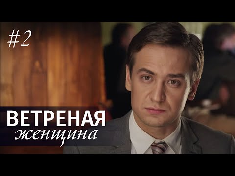 Смотреть сериал ветреная женщина 2 сезон