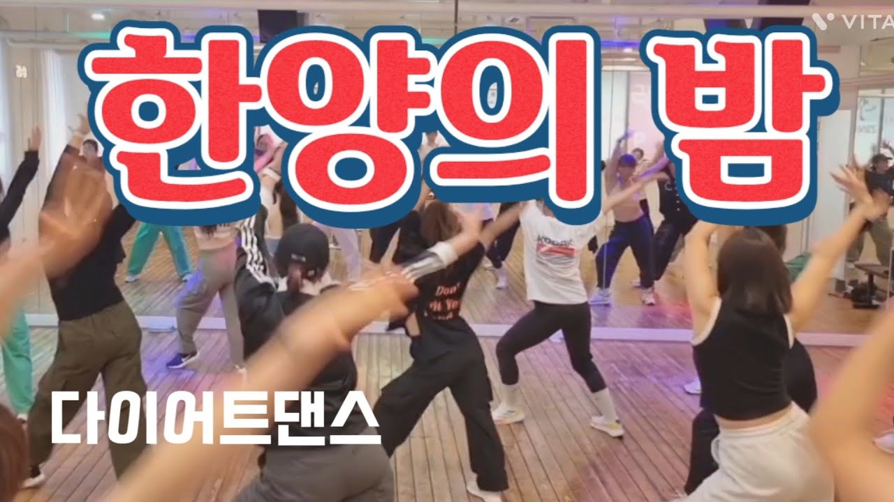 한양의 밤 다이어트댄스/에어로빅/MC상놈(MC SN)/최세진쌤 안무