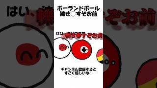 【ポーランドボール】轢き●すぞお前