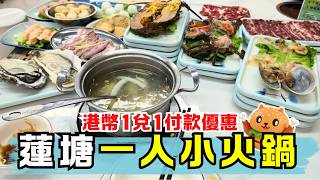 蓮塘一人小火鍋🌟港幣1兌1付款｜過百款火鍋食材｜廿多款新鮮生猛海鮮｜鄰近蓮塘羅湖口岸｜黃貝嶺站F1出口 screenshot 5