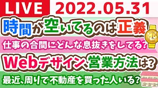 【30分限定】学長お金の雑談ライブ　時間が空いてるって正義　フリーランスも仕事がもらいやすい【5月31日9時20分まで】