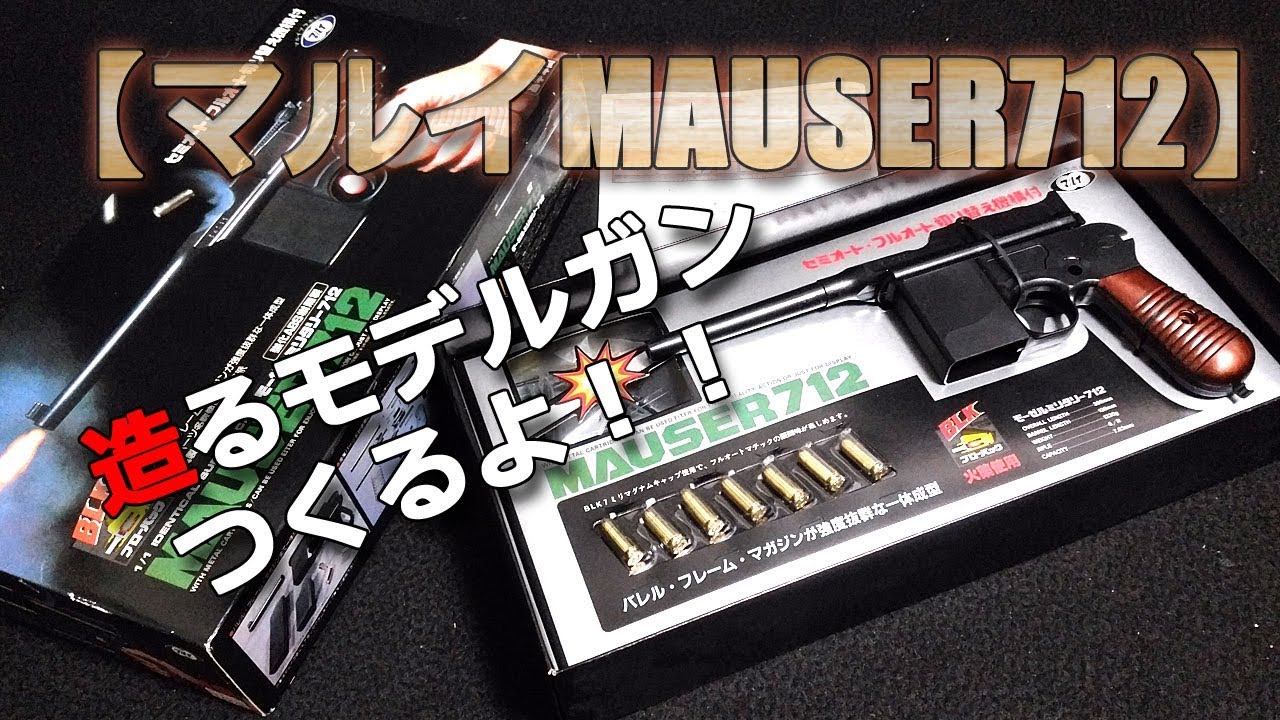 マルイ【造るモデルガン】M712（MAUSER）を組み立てる動画です！昭和レトロ懐かしい高学年向け（笑）モーゼルミリタリーですよ～！PlasticModel