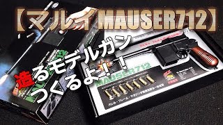 マルイ1/1モーゼル712ブローバックセミフル切換機構プラモデル2
