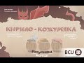 Казка "Кирило Кожум'яка". Аудіоказка #КолекціяКазокРозумникиАудіоказки