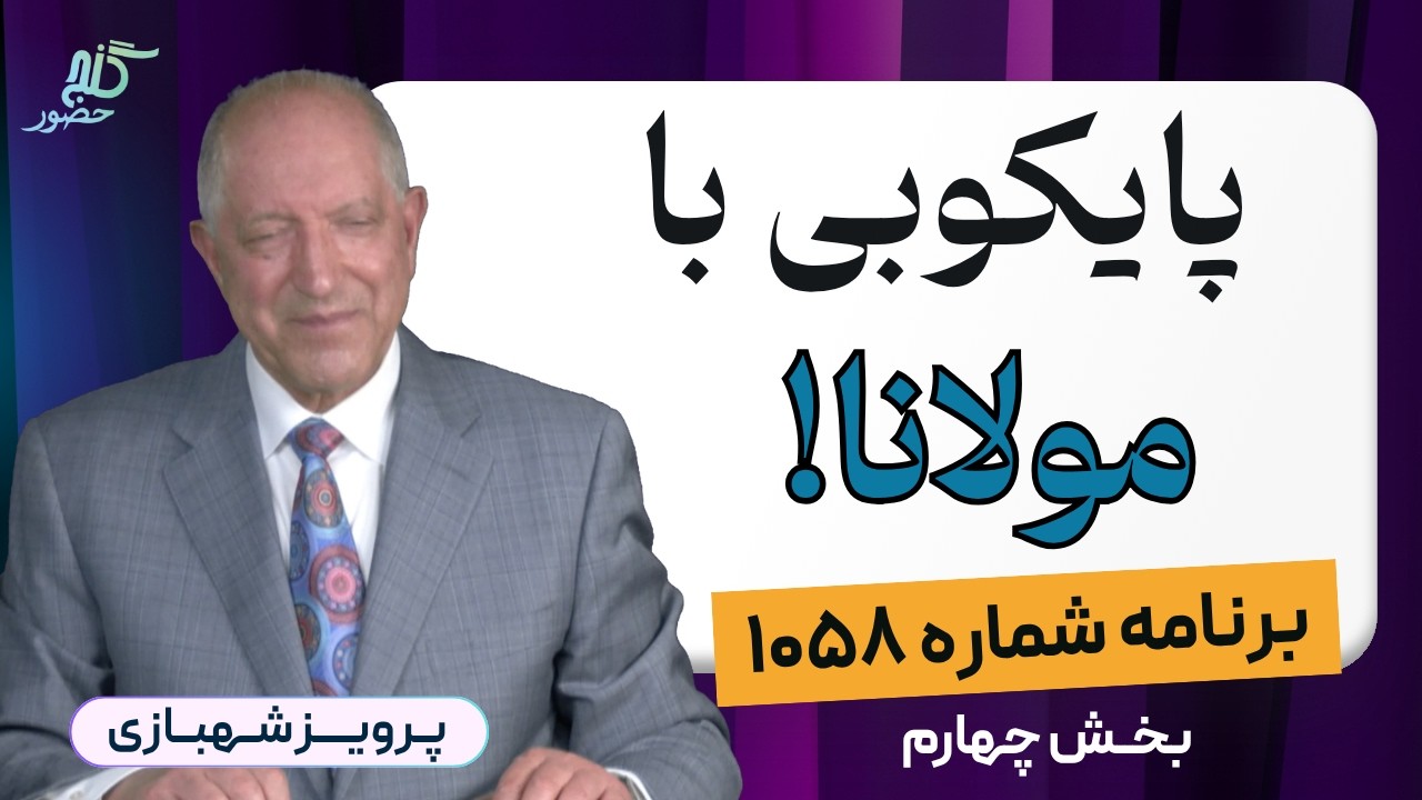 برنامه ۱۰۵۸ گنج حضور - بخش چهارم