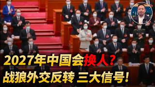 老王来了：中国2027年下一届会换人吗? 战狼外交缓和 三大信号! 丨大老王苦劝台湾富二代莫要强争家产 #中共  #老王来了 #大老王