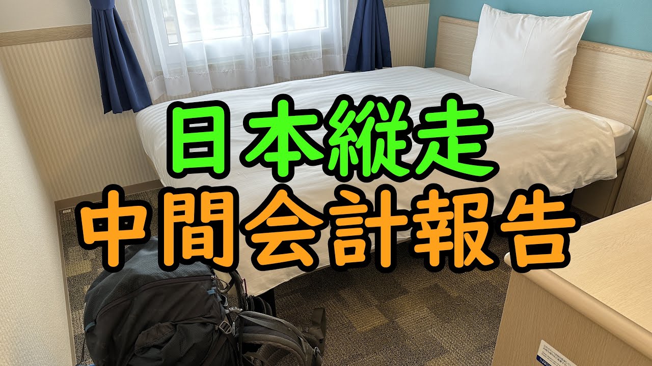 徒歩での日本縦断、いくらかかる？【日本縦走中間会計報告】