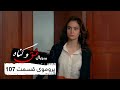 پروموی سریال جدید ترکی عشق و گناه با بهترین دوبلۀ فارسی قسمت ۱۰۷ 