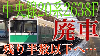 【悲報】 OsakaMetro 中央線 20系 2638F 廃車 20系残り7本へ