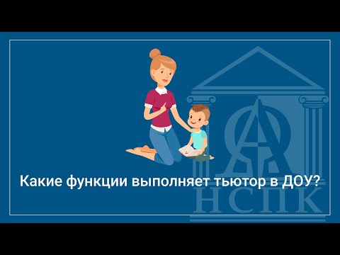 Какие функции выполняет тьютор в ДОУ?