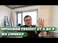 Черновой ремонт квартиры | Черновой ремонт в новостройке | ЖК Символ