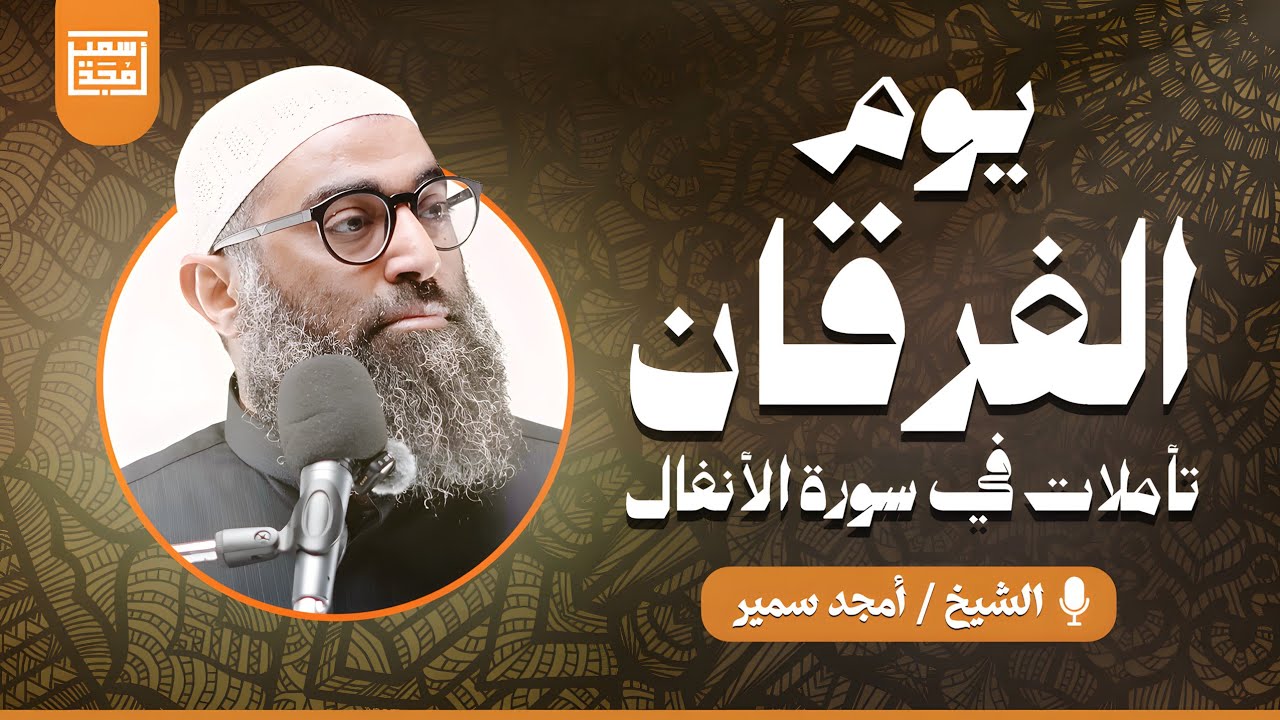 يوم الفرقان | تأملات في سورة الأنفال