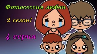 Фотосессия любви (2 сезон) #4 | Варюха