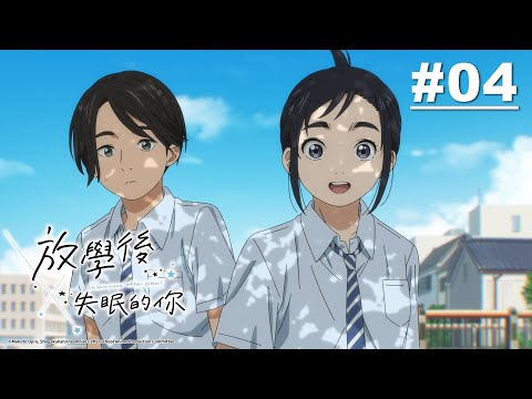 放學後失眠的你 第04話【天津甕星】｜Muse木棉花 動畫 線上看