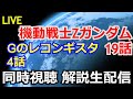【同時視聴】機動戦士Zガンダム19話＆Gのレコンギスタ4話　同時視聴＆動画コメント返し【ガンダム解説】【コメント返し】【ガンプラ】Reconguista in G & Z GUNDAM