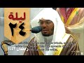 أداء رائع ليلة 24 رمضان 1443 من صلاة التراويح بالحرم المكي ياسر الدوسري من سورة الروم و لقمان 