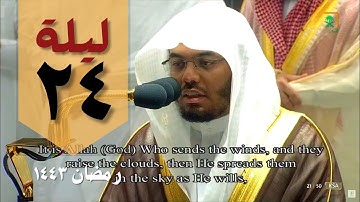 أداء رائع ليلة 24  رمضان 1443 من صلاة التراويح بالحرم المكي - ياسر الدوسري - من سورة الروم و لقمان