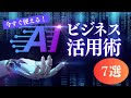【決定版】今すぐビジネス活用！AIツールおすすめ使い方7選