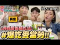 【小吳】吃爆麥當勞『射到多少買多少』結果居然變懲罰...😂這樣點最划算(ft.麥當勞）