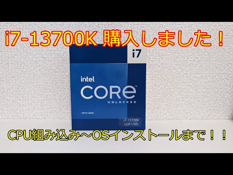 【自作PC】i7-13700K買ったので13600KFと入れ替えます！【雑談】