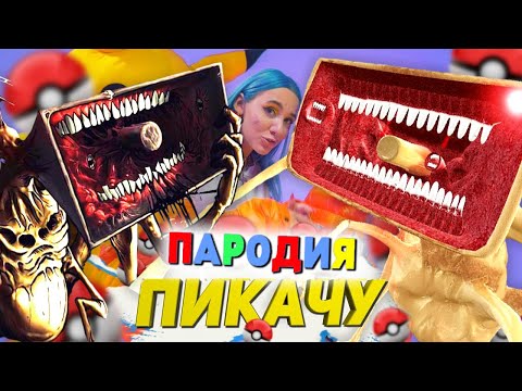 Песня Клип БОЛЬШАЯ СИРЕНА SCP Mia Boyka & Егор Шип ПИКАЧУ ПАРОДИЯ MEGAHORN СИРЕНОГОЛОВЫЙ SIREN HEAD